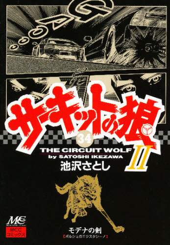 【中古】サーキットの狼II 20～34巻 不揃い 29巻まで帯付き MCCコミックス版 モデナの剣 + 第7巻／池沢さとし／マインドカルチャーセンター サーキットの狼II モデナの剣(2) | 池沢さとし | マンガ