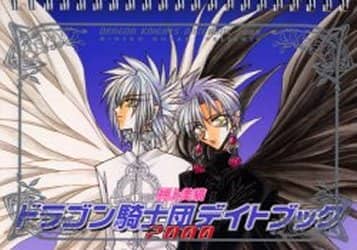 ドラゴン騎士団デイトブック2000/押上 美猫 本