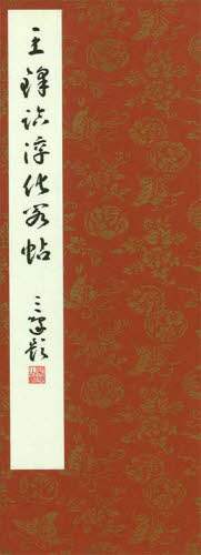 書跡名品叢刊 全208冊+索引 二玄社 | 悠久堂書店