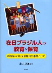 日系ブラジル人の定住化と地域社会: 群馬県太田・大泉地区を事例