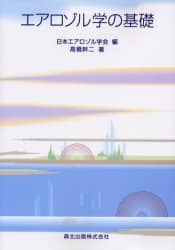 エアロゾル学の基礎/高橋幹二／著 日本エアロゾル学会／編 本