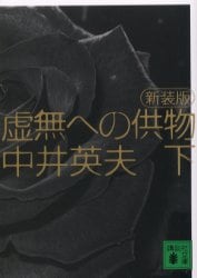虚無への供物　下　新装版
