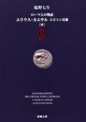 ローマ人の物語　９