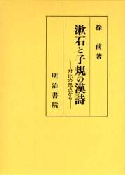 漱石と子規の漢詩—対比の視点から Amazon.co.jp: 漱石と子規の漢詩: 対比の視点から : 徐 前: 本