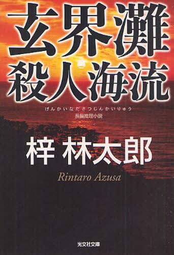 玄界灘殺人海流 長編推理小説/梓林太郎／著 本 ： オンライン