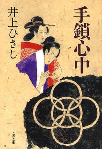 手鎖心中　新装版