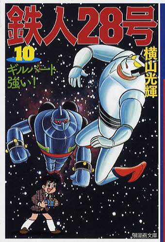 鉄人28号 10/横山光輝／著 光プロダクション／監修 本