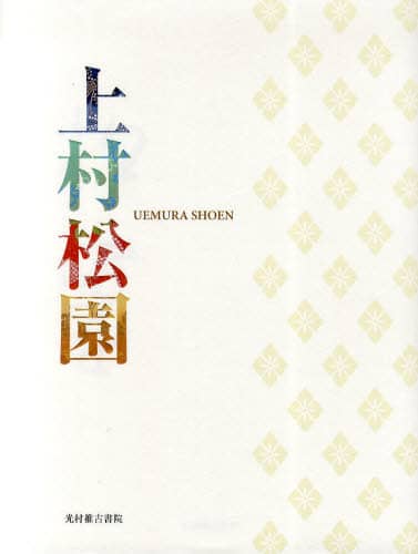 【即納】 Book Search 塩川 上村松篁／監修 |上村松園／〔画〕 検索結果 アート・デザイン・音楽