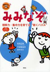 みみなぞ　理解力・集中力を育てる“聴くパズル”　小学３年以上