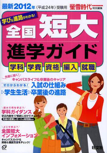 全国短大進学ガイド 学科・資格・就職・学費・編入 ２０１８年受験用/旺文社/旺文社（単行本） Amazon.co.jp: 2026年用 全国短大進学ガイド［学科・資格・就職