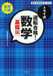 トライ式逆転合格！数学　高校入試　基礎編