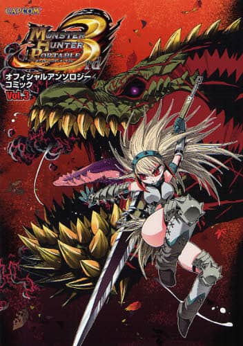 モンスターハンターポータブル3rd オフィシャルアンソロジーコミック 全巻セット 32640664.jpg?impolicy=PC_AC_M