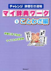マイ辞典ワーク　チャレンジ辞書引き道場　１