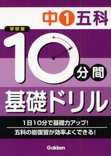 １０分間基礎ドリル中１五科　学研版