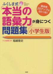 ふくしま式「本当の語彙力」が身につく問題集　小学生版　偏差値２０アップは当たり前！