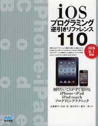 ｉＯＳプログラミング逆引きリファレンス１１０