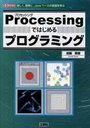 Ｐｒｏｃｅｓｓｉｎｇではじめるプログラミング　楽しく、簡単に、Ｊａｖａベースの言語を学ぶ