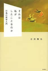 それは私がしたことなのか　行為の哲学入門