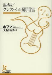 砂男／クレスペル顧問官