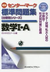 センター・マーク標準問題集数学１・Ａ　代々木ゼミナール