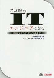 スゴ腕のＩＴエンジニアになる　ＩＴエンジニアの“今”と“これから”