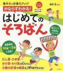 集中力＆計算力アップ！かならずわかる！はじめてのそろばん