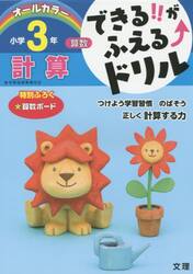 できる！！がふえる↑ドリル小学３年計算　算数