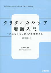 クリティカルケア看護入門　“声にならない訴え”を理解する
