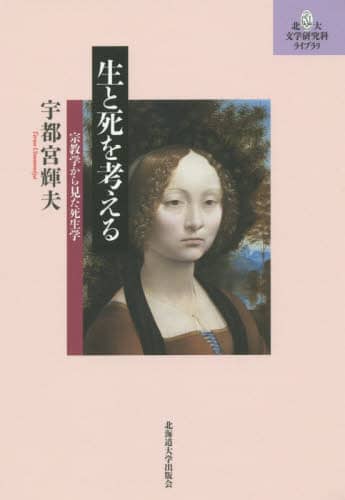 生と死を考える　宗教学から見た死生学