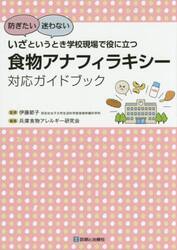 いざというとき学校現場で役に立つ食物アナフィラキシー対応ガイドブック　防ぎたい迷わない