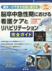 脳卒中急性期における看護ケアとリハビリテーション完全ガイド　離床への不安を自信に変える