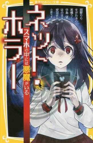 ネット・ホラー スマホの中には悪魔がいる/紺野りり／作 せがわ