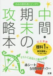 中間・期末の攻略本理科　東京書籍版新編新しい科学　１年