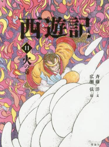 西遊記　１１