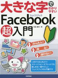 大きな字でわかりやすいＦａｃｅｂｏｏｋ超入門