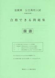 滋賀県公立高校入試合格できる問題集国語　平成２９年度
