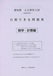 愛知県公立高校入試合格できる問題集数学・計算編　平成２９年度