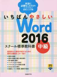 いちばんやさしいＷｏｒｄ　２０１６　スクール標準教科書　中級