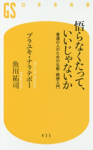 悟らなくたって、いいじゃないか 普通の人のための仏教・瞑想入門/プラユキ・ナラテボー/著 魚川祐司/著 本・コミック : オンライン書店ehon