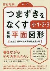 つまずきをなくす小１・２・３算数平面図形　身近な図形・三角形・四角形・円