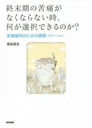 終末期の苦痛がなくならない時、何が選択できるのか？　苦痛緩和のための鎮静〈セデーション〉