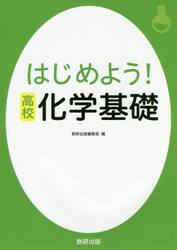 はじめよう！高校化学基礎