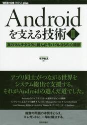 Ａｎｄｒｏｉｄを支える技術　２