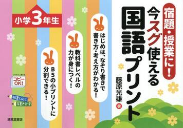 宿題・授業に！今スグ使える国語プリント　小学３年生