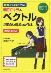 坂田アキラのベクトルが面白いほどわかる本