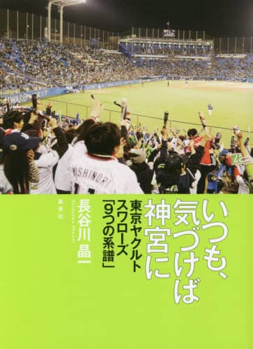 いつも、気づけば神宮に　東京ヤクルトスワローズ「９つの系譜」