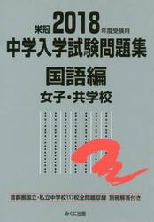 中学入学試験問題集　国立私立　２０１８年度受験用国語編女子・共学校