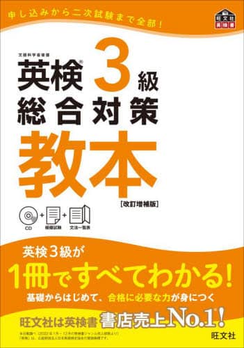 英検3級総合対策教本 文部科学省後援 本 ： オンライン書店e-hon