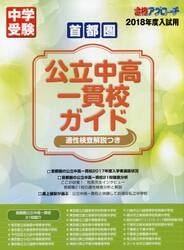 首都圏公立中高一貫校ガイド　適性検査解説つき　２０１８年度入試用