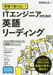 現場で困らない！ＩＴエンジニアのための英語リーディング